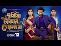 দুনিয়া টাকার গোলাম ১৩ পর্ব Prank King   Shanto Lamh