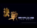 [Trailer] 決戰紫禁之巔  ( The Duel ) - HD Version