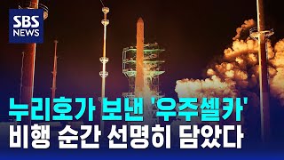 누리호가 보낸 '우주셀카'…비행 순간 선명히 담았다 / SBS