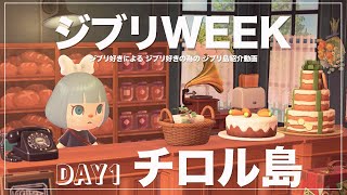 【ジブリWEEK】DAY１チロル島 : ジブリ好きによるジブリ島紹介【あつ森/夢見訪問】