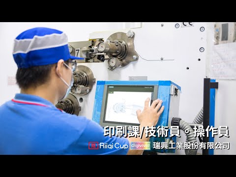 瑞興工業-招募工作夥伴 [印刷課/印刷技術員。操作員]
