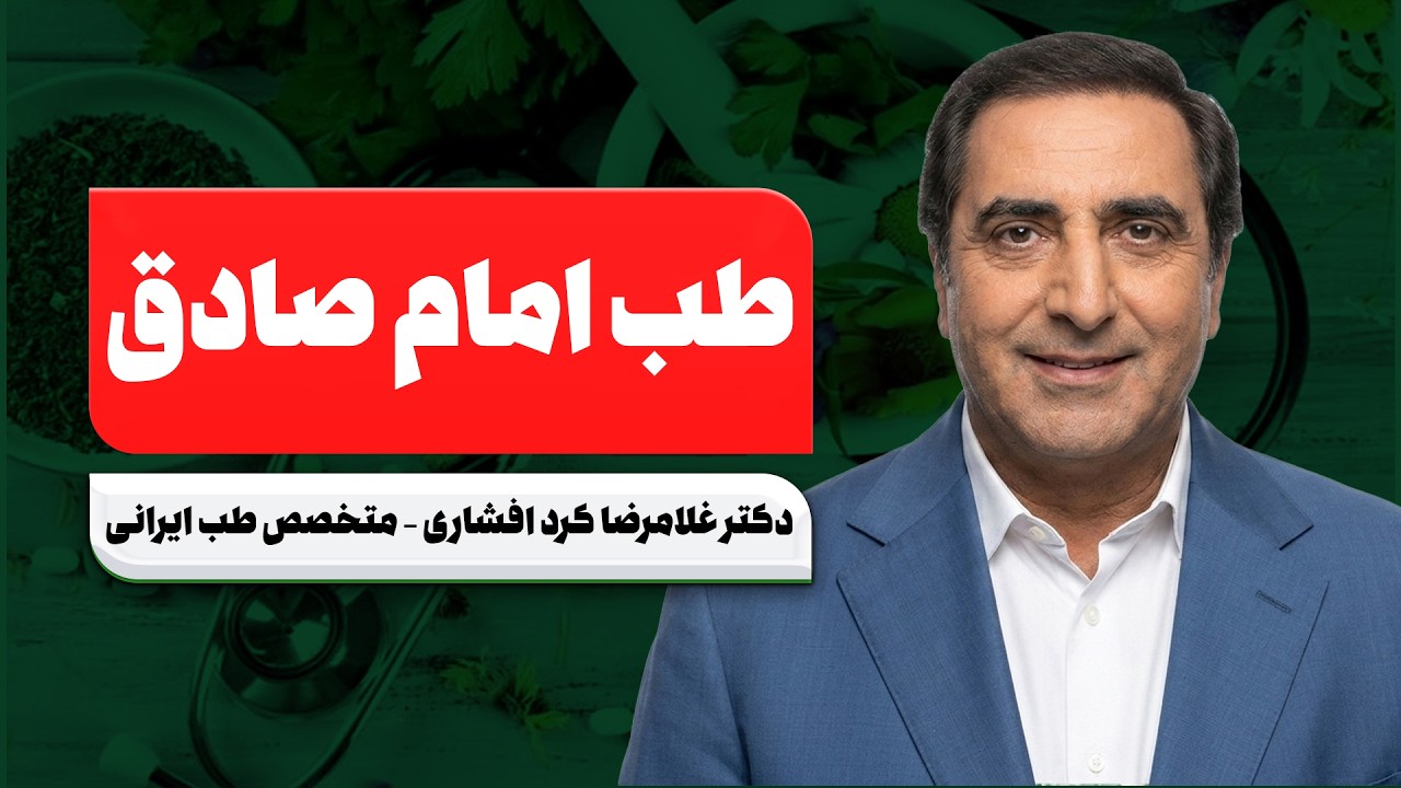 🔥 نسخه‌های شگفت‌انگیز امام صادق برای معده و بدن | طب سنتی که باید بدانید