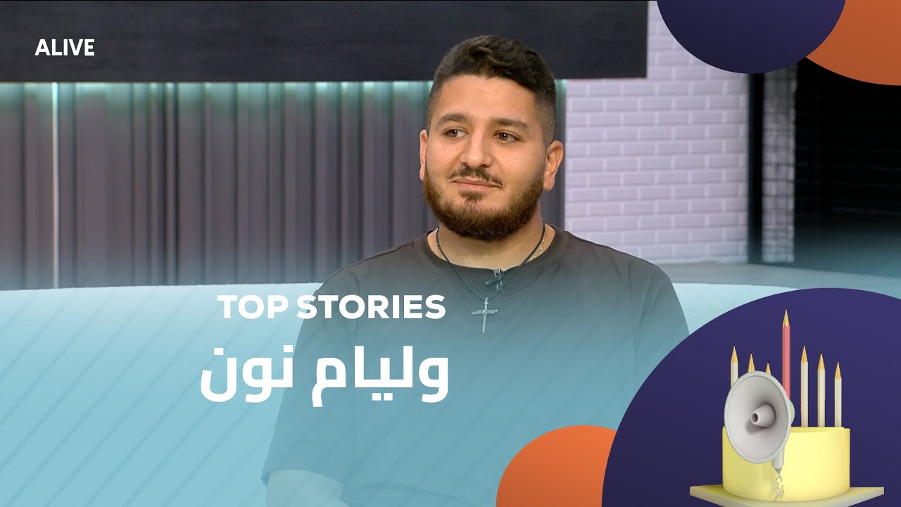Top Stories - 04/08/2025 - وليام نون