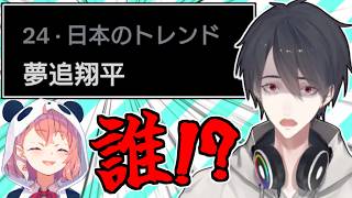 突如としてトレンド入りした『夢追翔平』に困惑＆動揺しまくりの夢追翔【笹木咲/にじさんじ甲子園/にじさんじ/切り抜き】  #にじ甲2025