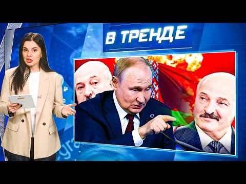 💥ТЕХНИКА НА УЛИЦАХ БЕЛАРУСИ! Лукашенко МОЛЧИТ. СРОЧНИКОВ НА ВОЙНУ! ПЕРЕГОВОРЩИК Путина! | ВТРЕНДЕ