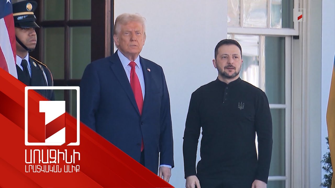 Սպիտակ տանը տեղի կունենա Թրամփ-Զելենսկի երկրորդ հանդիպումը