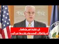 في خطوة غير متوقعة. أمريكا تطالب السعودية برفع يدها عن اليمن