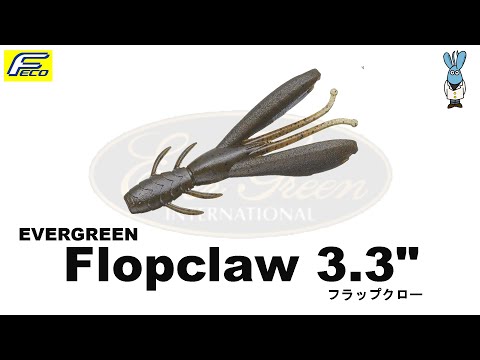 フラップクロー 3.3" 【エバーグリーン】 水中アクション映像　　flapclaw 3.3" 【EVERGREEN】