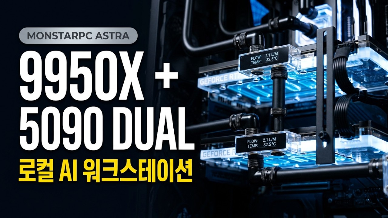 로컬 AI 작업용 몬스타 PC 아스트라 | 9950X + RTX 5090 듀얼 GPU 커스텀수냉 워크스테이션