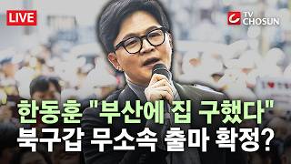 [???? 무조건 간다 LIVE]부산에 집을 구했다···한동훈, 사실상 무소속 출마 공식화