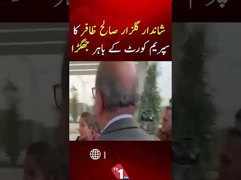 سپریم کورٹ کے باہر تصادم، شاندانہ گلزار صالح ظافر کے درمیان تلخ کلامی