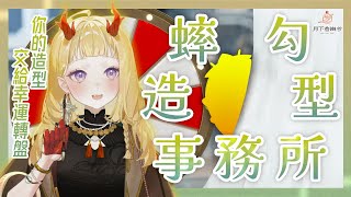 [Vtub] 月下香幽芳-【轉盤遊戲】蟀勾造型事務所 