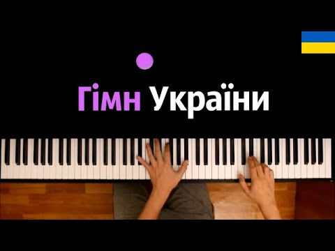 Гімн України (Гимн Украины) | Ще не вмерла Україна ● караоке | PIANO_KARAOKE ● ᴴᴰ + НОТЫ & MIDI