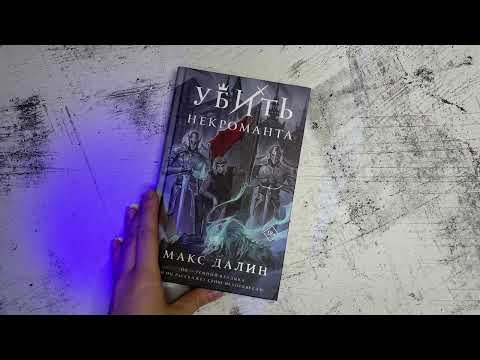 Миниатюра изображения товара Книга Эксмо Убить некроманта (Далин М.)