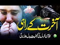 Tearful Emotional Nasheed - Hum Aakhirat Ke Rahi - Atiq Ur Rehman - Peace Studio