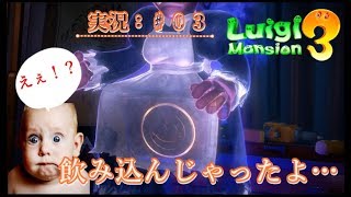 【ルイージマンション３：実況♯０３】幽霊が飲み込んだものは実態を無くす？どうなってんだ？？？
