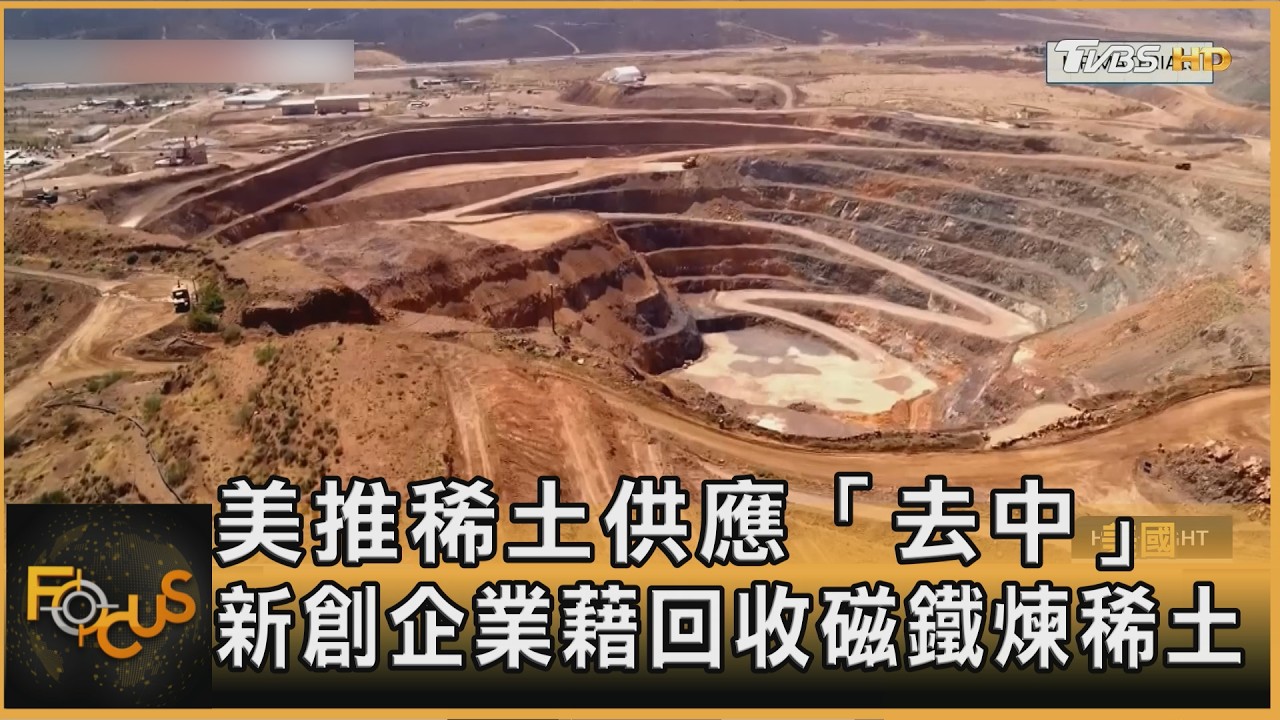 FOCUS全球新聞／美力推稀土供應「去中國化」　新創企業藉回收磁鐵煉稀土