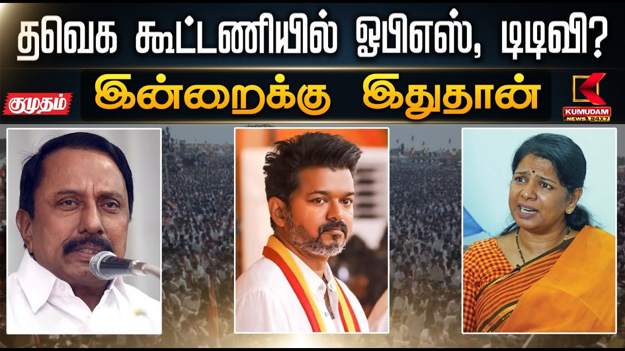 இன்றைக்கு இதுதான்..தவெக கூட்டணியில் ஓபிஎஸ், டிடிவி? - செங்கோட்டையன் கொடுத்த பதில் | TVK Vijay