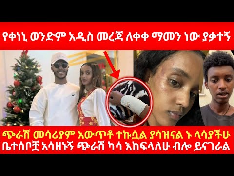 የቀነኒ ወንድም አዲስ መረጃ ለቀቀ ማመን ነው ያቃተኝ ጭራሽ መሳሪያም አውጥቶ ተኩሷል ያሳዝናል ኑ ላሳያችሁ ቤተሰቦቿ  አሳዘኑኝ