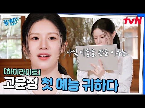 이렇게 털털해도 되는 건가요~? 슬기로운 배우 '고윤정'이 유퀴즈에 떴다