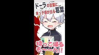 葛葉「持って帰るも~ん!!」【ドーラ/葛葉/にじさんじ切り抜き】#shorts
