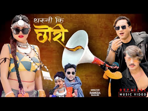 NEW THARU SONG I THARUNI KI CHHORI I थरुनिकी छोरी I UMESH MUSKAN I SONU KUSHMI