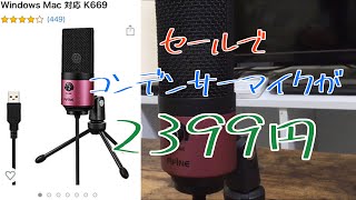 コスパ最強のコンデンサーマイクFIFINE K669の開封の義 【セールで2399円】PS4など