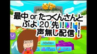 【ぷよテト】ジョイコン練習！最中orたっくんさんと20先(#^^#)