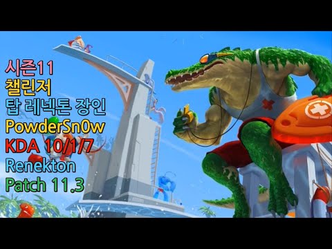 롤 시즌11 챌린저 탑 레넥톤 장인 " PowderSn0W " // LOL Top Renekton KR Challenger | Patch 11.3