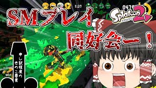 【ゆっくり実況】きのこの山派の勝利のために！【スプラトゥーン2】