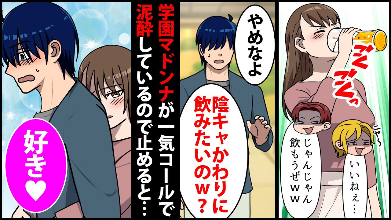 【漫画】陰キャオタクの俺が同窓会に参加すると、学園のマドンナが泥酔「いい加減にしろよ！」→コールで飲まされているのを止めると女子が猛アタックしてきて…【スカッとする話】【マンガ動画】【2ch】