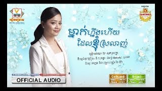 ម្នាក់ហ្នឹងហើយដែលខ្ញុំស្រលាញ់ - ឱក សុគន្ធកញ្ញា [OFFICIAL AUDIO] #RHM
