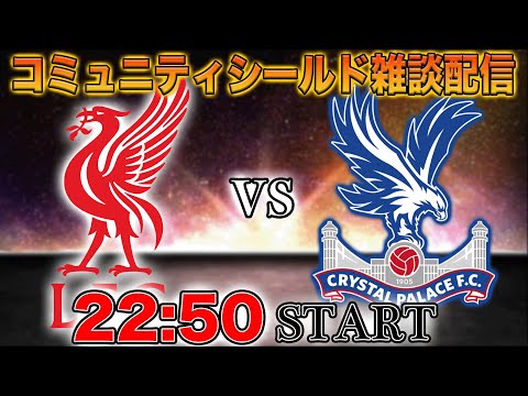 【コミュニティシールド】リヴァプールvsクリスタルパレス雑談配信（映像なし）