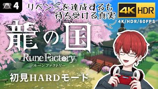 4K/HDR【龍の国 ルーンファクトリー】リベンジを果たすも新たな事実が【龍ファク/Rune Factory : Guardians Of Azuma】※ネタバレを含みます※