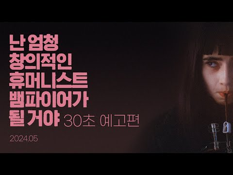 [난 엄청 창의적인 휴머니스트 뱀파이어가 될 거야] 30초예고편