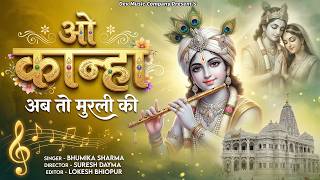 Download lagu दुनिया का सबसे मीठा भजन - ओ कान्हा अब तो मुरली की मधुर सुना दो तान || O Khanha Ab To Murli Ki mp3