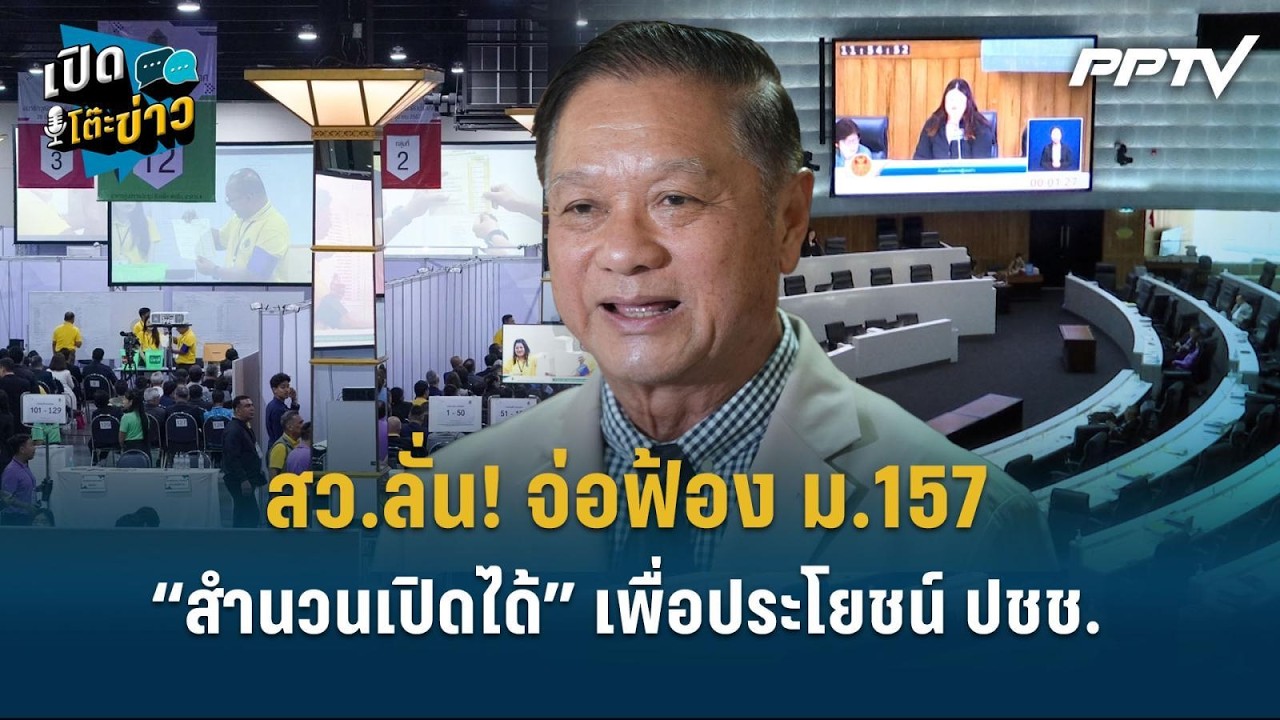 Highlight | “สว.สำรอง” ป้องไอลอว์ “สำนวนเปิดได้” เพื่อประ?