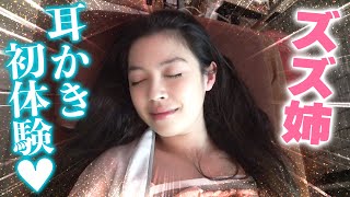 初めての耳掃除が気持ち良すぎてズズ姉もうっとり⋯