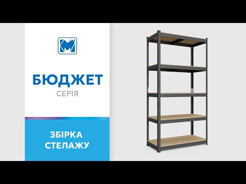 Як зібрати стелаж серії Бюджет? Покрокова інструкція