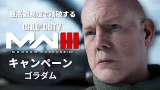最高難易度で踏破する『コール オブ デューティ モダン・ウォーフェアIII』キャンペーン#12【ゴラダム】