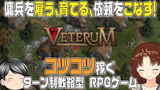 【Veterum】コツコツ稼いでパーティーを強化！傭兵を雇ってパーティーを編成。依頼をこなして、地道に稼ぐターン制RPGゲーム(CeVIO,ゆっくり音声)