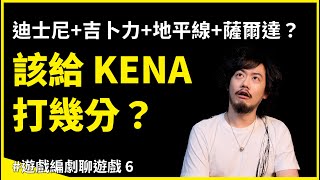 [心得] 有點掛羊頭賣狗肉但還是好玩的Kena