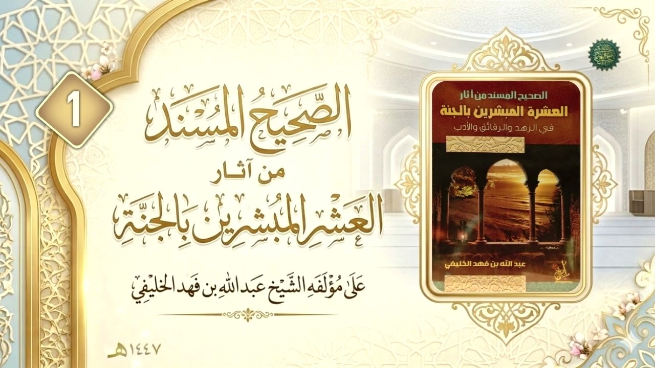 الصحيح المسند من آثار العشرة المبشرين بالجنة (1) 