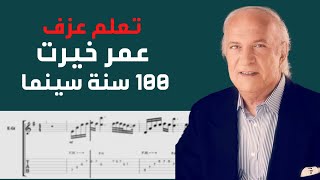 Omar Khairat - 100 Sana Cinema | Guitar Tab