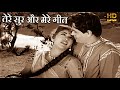 तेरे सुर और मेरे गीत Tere Sur Aur Mere Geet HD वीडियो �