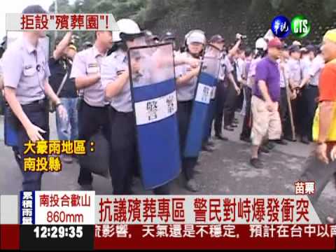 抗議殯葬園區 警民流血衝突