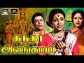 Kandhar Alangaram Movie HD கந்தர் அலங்காரம் முழு பக்த�