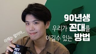 90년생 우리가 꼰대를 이기는 유일한 방법 #꼰대 #밀레니얼 #라떼는말이야