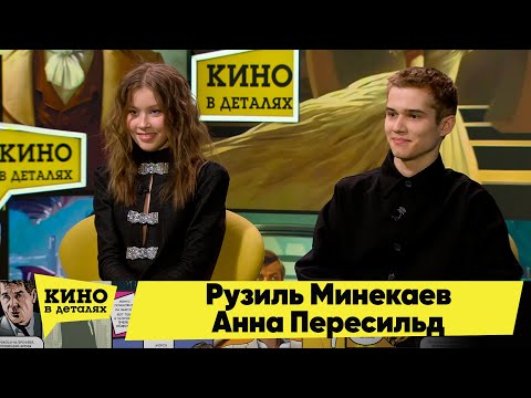 Рузиль Минекаев и Анна Пересильд | Кино в деталях 14.02.2024