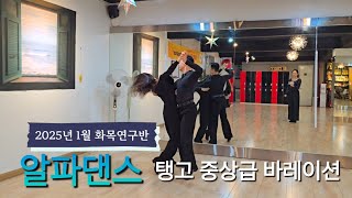 #탱고 2025년 1월 화목 연구반ㅣ중상급 바레이션 루틴 #dancesport #tango | 알파댄스 02-2062-1918